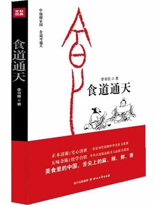 cover image of 食道通天